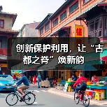 创新保护利用,让“古都之脊”焕新韵(图3) 创新保护利用,让“古都之脊”焕新韵(图3)