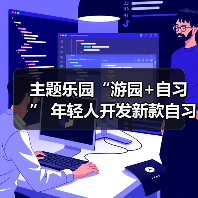 主题乐园“游园+自习” 年轻人开发新款自习室(图4) 主题乐园“游园+自习” 年轻人开发新款自习室(图4)
