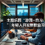 主题乐园“游园+自习” 年轻人开发新款自习室(图3) 主题乐园“游园+自习” 年轻人开发新款自习室(图3)