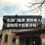 出游门槛多 高龄老人跟团如何才能更顺畅?(图1) 出游门槛多 高龄老人跟团如何才能更顺畅?(图1)