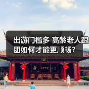 出游门槛多 高龄老人跟团如何才能更顺畅?(图3) 出游门槛多 高龄老人跟团如何才能更顺畅?(图3)