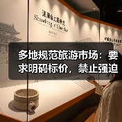 多地规范旅游市场：要求明码标价，禁止强迫购物（图3）