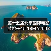 第十五届北京国际电影节将于4月18日至4月26日在京举办(图4) 第十五届北京国际电影节将于4月18日至4月26日在京举办(图4)