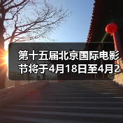 第十五届北京国际电影节将于4月18日至4月26日在京举办(图3) 第十五届北京国际电影节将于4月18日至4月26日在京举办(图3)