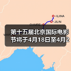 第十五届北京国际电影节将于4月18日至4月26日在京举办(图1) 第十五届北京国际电影节将于4月18日至4月26日在京举办(图1)