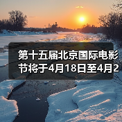 第十五届北京国际电影节将于4月18日至4月26日在京举办(图2) 第十五届北京国际电影节将于4月18日至4月26日在京举办(图2)