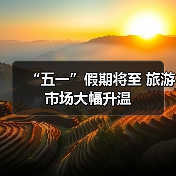 “五一”假期将至 旅游市场大幅升温(图3) “五一”假期将至 旅游市场大幅升温(图3)