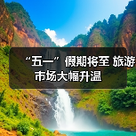 “五一”假期将至 旅游市场大幅升温(图4) “五一”假期将至 旅游市场大幅升温(图4)