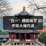 “五一”假期将至 旅游市场大幅升温(图2) “五一”假期将至 旅游市场大幅升温(图2)
