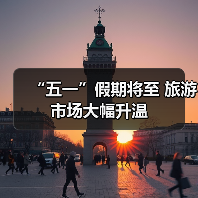 “五一”假期将至 旅游市场大幅升温(图1) “五一”假期将至 旅游市场大幅升温(图1)