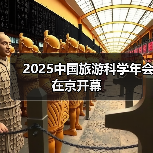 2025中国旅游科学年会在京开幕(图1) 2025中国旅游科学年会在京开幕(图1)