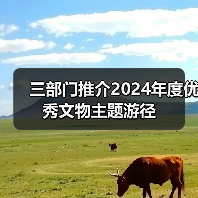 三部门推介2024年度优秀文物主题游径(图2) 三部门推介2024年度优秀文物主题游径(图2)