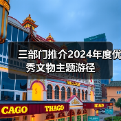 三部门推介2024年度优秀文物主题游径(图1) 三部门推介2024年度优秀文物主题游径(图1)