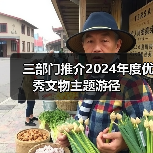 三部门推介2024年度优秀文物主题游径(图4) 三部门推介2024年度优秀文物主题游径(图4)
