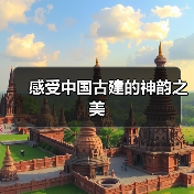 感受中国古建的神韵之美（图1）