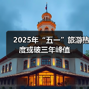 2025年“五一”旅游热度或破三年峰值(图2) 2025年“五一”旅游热度或破三年峰值(图2)