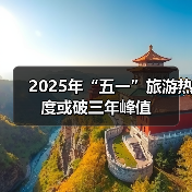 2025年“五一”旅游热度或破三年峰值(图4) 2025年“五一”旅游热度或破三年峰值(图4)