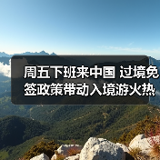 周五下班来中国 过境免签政策带动入境游火热(图1) 周五下班来中国 过境免签政策带动入境游火热(图1)