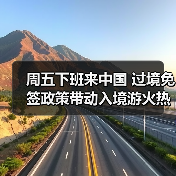 周五下班来中国 过境免签政策带动入境游火热(图4) 周五下班来中国 过境免签政策带动入境游火热(图4)
