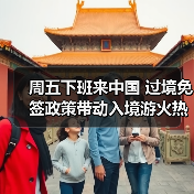 周五下班来中国 过境免签政策带动入境游火热(图3) 周五下班来中国 过境免签政策带动入境游火热(图3)