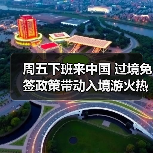 周五下班来中国 过境免签政策带动入境游火热(图2) 周五下班来中国 过境免签政策带动入境游火热(图2)