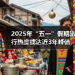 2025年“五一”假期旅行热度或达近3年峰值,用AI做规划成新潮(图2) 2025年“五一”假期旅行热度或达近3年峰值,用AI做规划成新潮(图2)