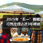 2025年“五一”假期旅行热度或达近3年峰值,用AI做规划成新潮(图3) 2025年“五一”假期旅行热度或达近3年峰值,用AI做规划成新潮(图3)
