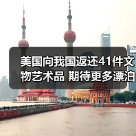 美国向我国返还41件文物艺术品 期待更多漂泊海外的文物回家(图1) 美国向我国返还41件文物艺术品 期待更多漂泊海外的文物回家(图1)