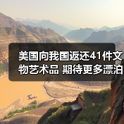 美国向我国返还41件文物艺术品 期待更多漂泊海外的文物回家(图2) 美国向我国返还41件文物艺术品 期待更多漂泊海外的文物回家(图2)