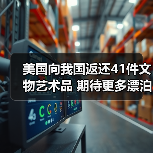 美国向我国返还41件文物艺术品 期待更多漂泊海外的文物回家(图4) 美国向我国返还41件文物艺术品 期待更多漂泊海外的文物回家(图4)