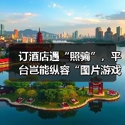 订酒店遇“照骗”，平台岂能纵容“图片游戏”（图2）