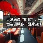 订酒店遇“照骗”，平台岂能纵容“图片游戏”（图3）
