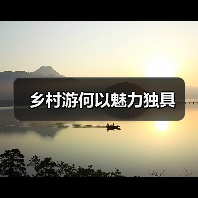 乡村游何以魅力独具(图1) 乡村游何以魅力独具(图1)