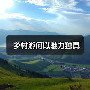 乡村游何以魅力独具(图2) 乡村游何以魅力独具(图2)