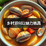 乡村游何以魅力独具(图3) 乡村游何以魅力独具(图3)