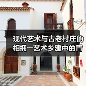 现代艺术与古老村庄的相拥――艺术乡建中的青年人（图3）
