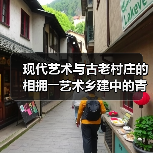 现代艺术与古老村庄的相拥――艺术乡建中的青年人（图1）