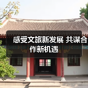 感受文旅新发展 共谋合作新机遇（图2）