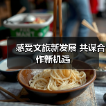 感受文旅新发展 共谋合作新机遇（图3）