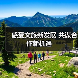 感受文旅新发展 共谋合作新机遇（图1）