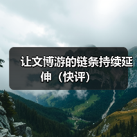 让文博游的链条持续延伸（快评）（图2）