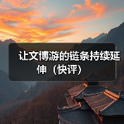 让文博游的链条持续延伸（快评）（图4）