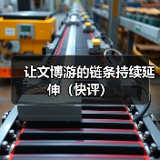 让文博游的链条持续延伸（快评）（图3）
