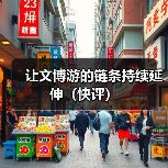 让文博游的链条持续延伸（快评）（图1）