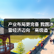 产业布局更完备 我国冰雪经济迈向“高级道”(图4) 产业布局更完备 我国冰雪经济迈向“高级道”(图4)