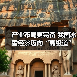 产业布局更完备 我国冰雪经济迈向“高级道”(图1) 产业布局更完备 我国冰雪经济迈向“高级道”(图1)