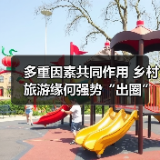 多重因素共同作用 乡村旅游缘何强势“出圈”（图3）