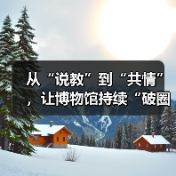 从“说教”到“共情”，让博物馆持续“破圈”（图1）