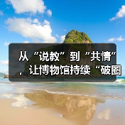 从“说教”到“共情”，让博物馆持续“破圈”（图4）