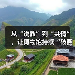 从“说教”到“共情”，让博物馆持续“破圈”（图3）